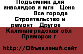 Подъемник для инвалидов и мгн › Цена ­ 58 000 - Все города Строительство и ремонт » Другое   . Калининградская обл.,Приморск г.